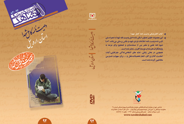 انتشار کتاب الکترونیک«وصیت نامه کامل شهدای استان اردبیل»
