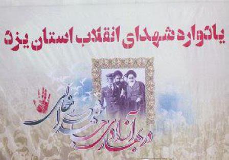 برگزاری یادواره شهدای انقلاب استان یزد+ پوستر