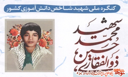 کنگره ملی شهید شاخص دانش آموزی «محمدحسین ذوالفقاری» در یزد برگزار می‌شود + پوستر