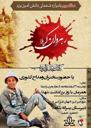 یادواره شهدای دانش آموز استان یزد برگزار می شود+ پوستر