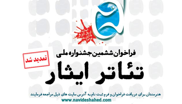مهلت ارسال آثار به ششمین جشنواره ملی تئاتر ایثار تمدید شد