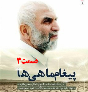 کتاب صوتی پیغام ماهی ها، سرگذشت جنگ‌های نامتقارن حاج حسین همدانی /قسمت 3