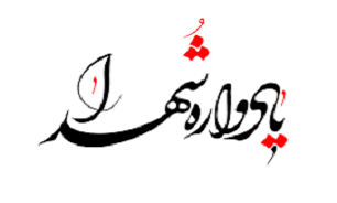 برگزاری  بزرگداشت شهید «طاهری» در تهران