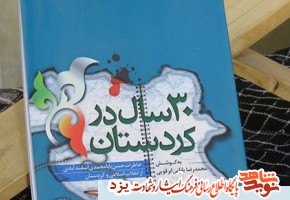 کتاب «30 سال در کردستان» در یزد رونمایی شد
