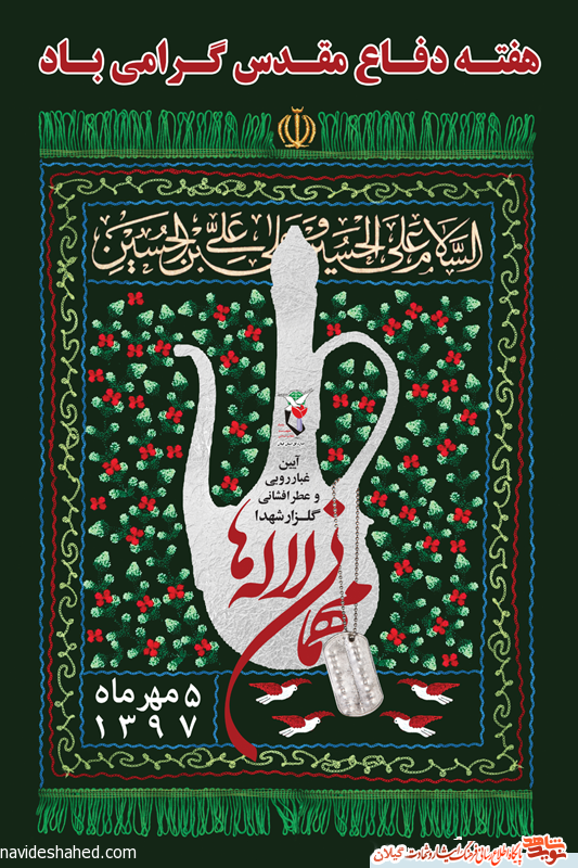 مراسم غبار روبی و عطر افشانی مزار شهدای گیلان+پوستر