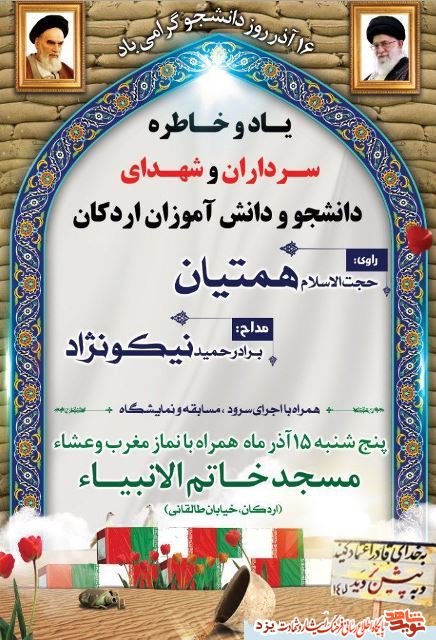 مراسم یادبود سرداران و شهدای دانشجو و دانش آموزان اردکان برگزار می شود
