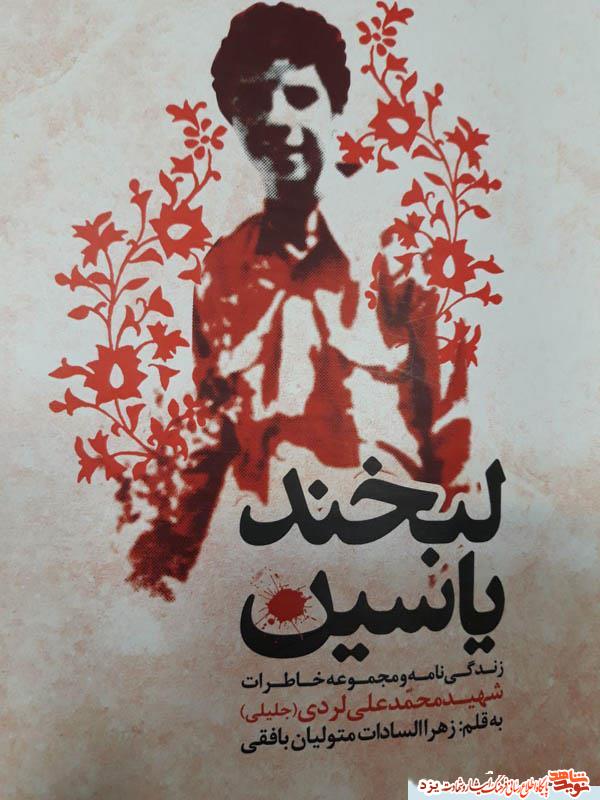لبخند یاسین : زندگی نامه و مجموعه خاطرات شهید محمد علی لردی
