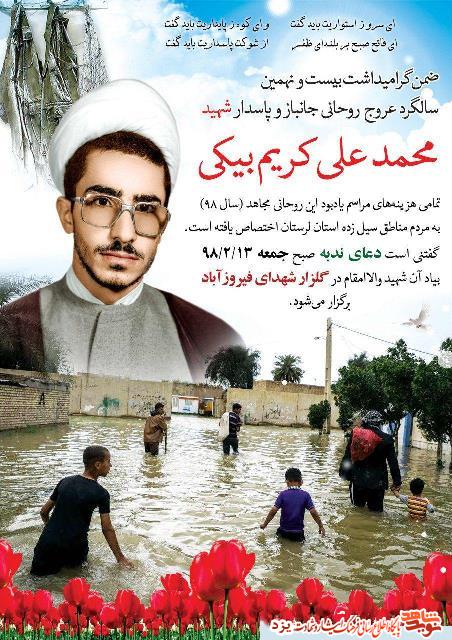 تمام هزینه های سالگرد شهید روحانی به سیل زدگان اهدا شد + پوستر