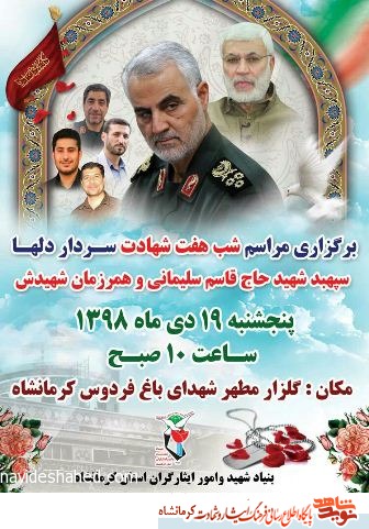مراسم شب هفت سردار شهید قاسم سلیمانی و همرزمانش در کرمانشاه برگزار می‌شود