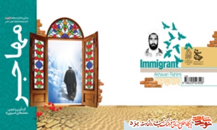 «مهاجر» خاطرات اولین شهید روحانی یزد