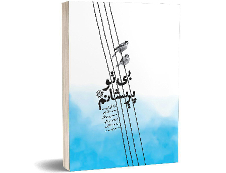 زندگی شهید مدافع حرم در «بی تو پریشانم»/کتاب همسر شهید محمد پورهنگ روانه بازار نشر می‌شود