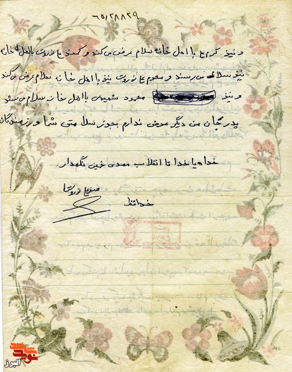 نامه شهید که پدرش به جبهه رفته بود