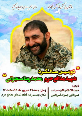 اقامة مراسیم تخلید ذکری شهید مدافع الحرم 