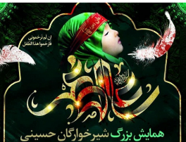 The International ceremony will be held to commemorate the Global Day of Hazrat Ali Asghar (AS) on friday The International ceremony will be held to commemorate the Global Day of Hazrat Ali Asghar (AS) on friday