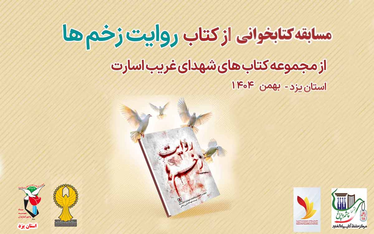 مسابقه کتابخوانی «روایت زخم‌ها» برگزار می‌شود