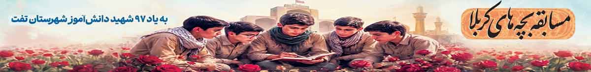 مسابقه «بچه‌های کربلا» به یاد ۹۷ شهید دانش‌آموز برگزار می‌شود