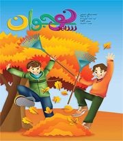 شاهد نوجوان شماره 152