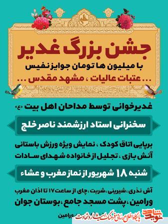 جشن بزرگ غدیر 32 شهید سادات شهرستان ورامین