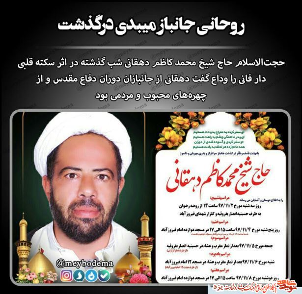 روحانی جانباز میبدی درگذشت + پوستر