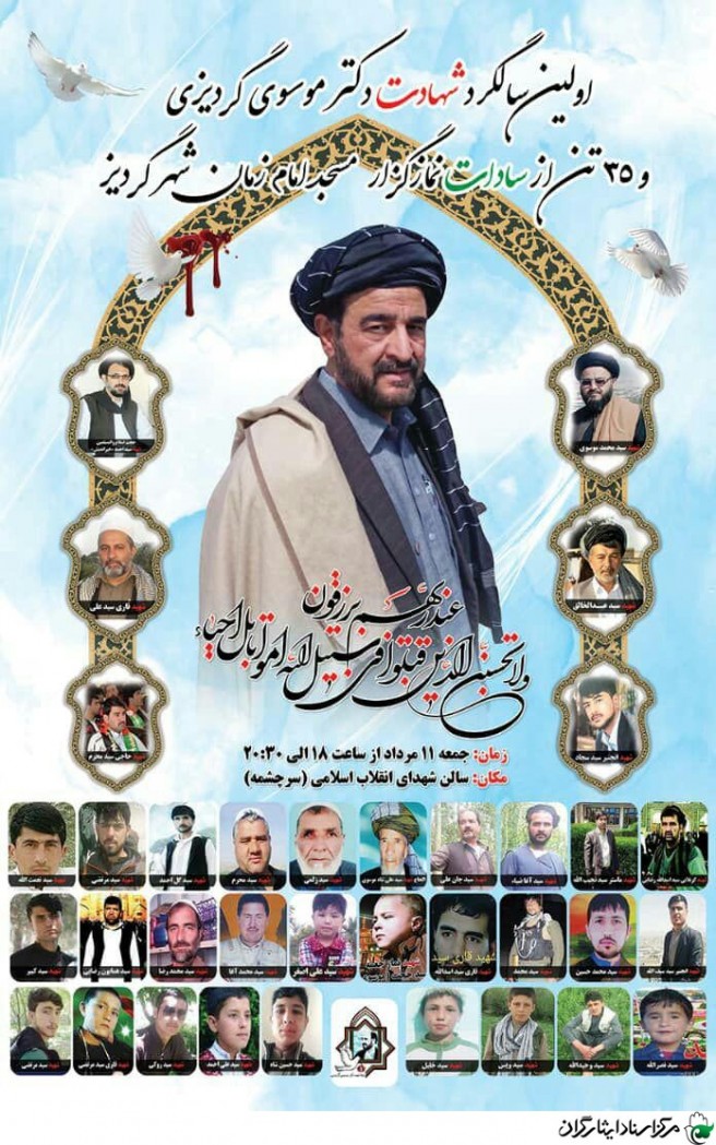 اولین سالگرد شهید گردیزی معروف به چمران افغانستان در تهران برگزار شد