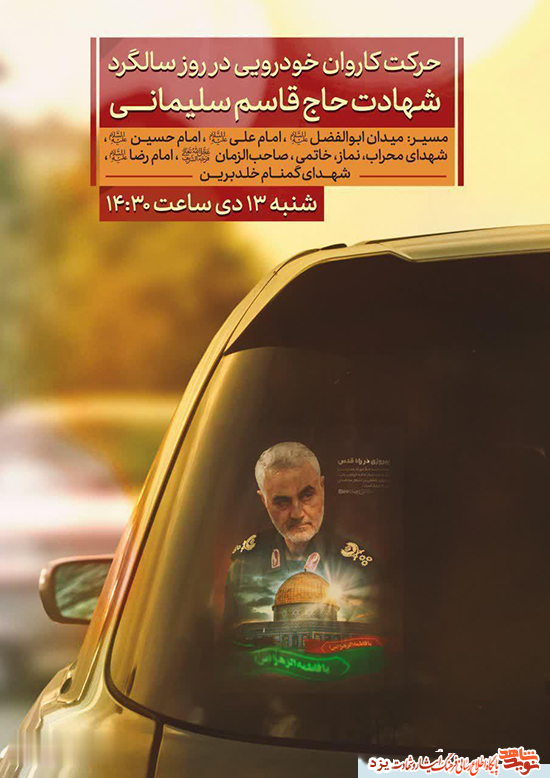 حرکت کاروان خودرویی به مناسبت سالگرد شهادت سردار دلها در یزد