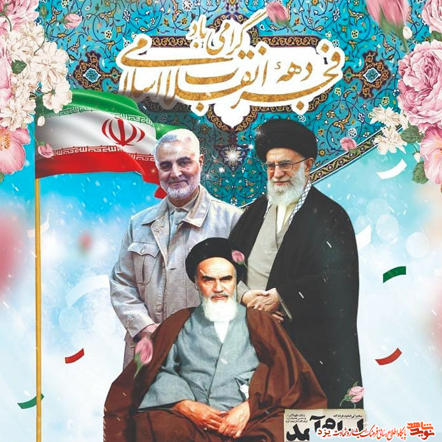 ایام الله دهه مبارک فجر انقلاب اسلامی مبارک