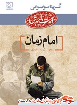 امام زمان در کلام شهدا &laquo;2&raquo;