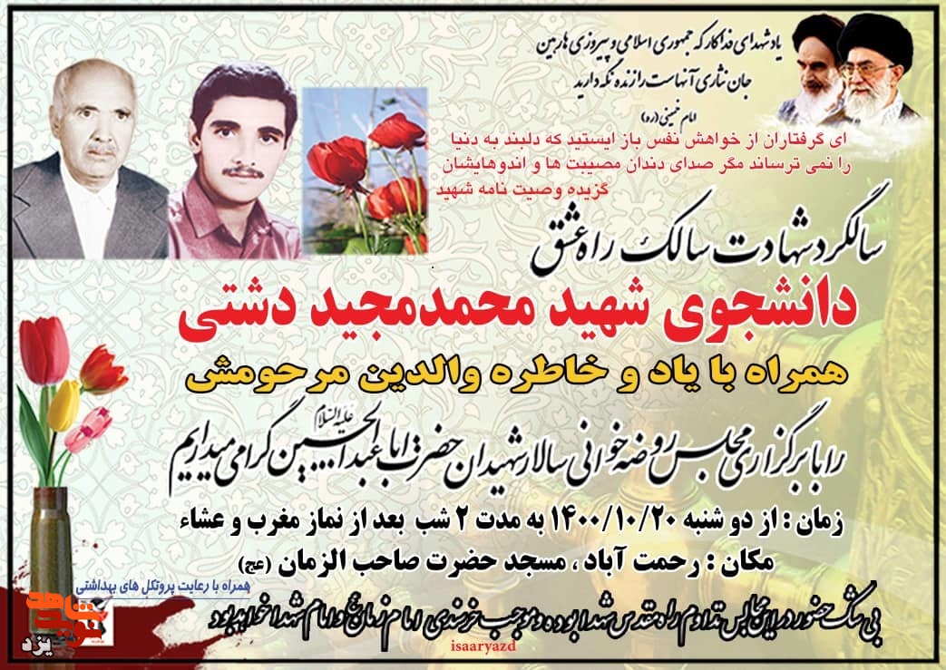 سی و پنجمین سالگرد شهادت دانشجوی شهید «محمد مجید دشتی» در یزد برگزار  شود