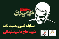 مسابقه کتبی وصیت نامه شهید«حاج قاسم سلیمانی»