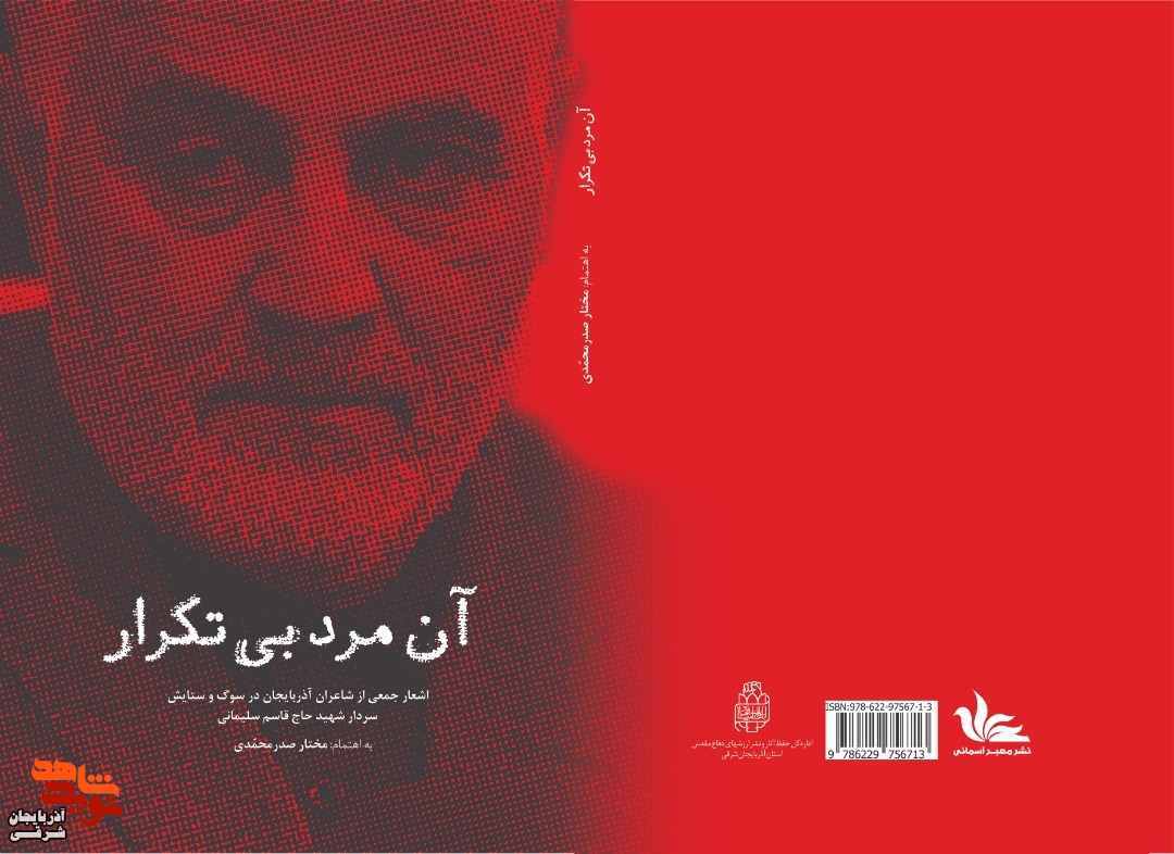 کتاب «آن مرد بی تکرار» رونمایی کتاب «آن مرد بی تکرار» رونمایی