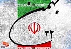 یوم‌الله 22 بهمن تجلی شکوه حماسه ملت ایران است