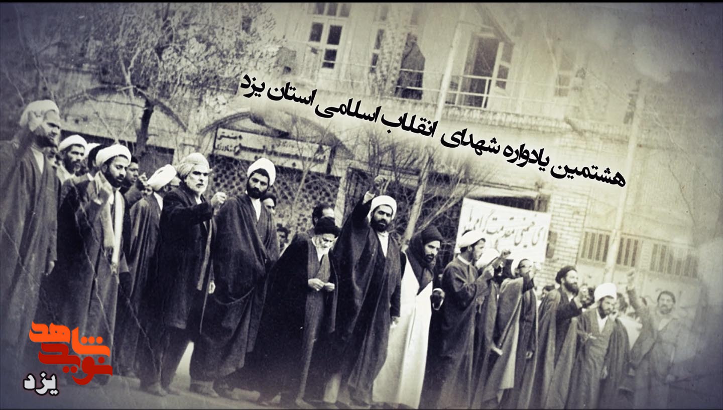 تیزر | هشتمین یادواره شهدای انقلاب اسلامی استان یزد برگزار می شود