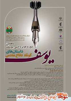 فراخوان دهمین جشنواره جایزه ادبی«یوسف»در بوشهر اعلام شد