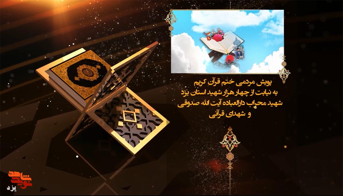 تیزر | پویش مردمی ختم قرآن کریم به یاد 4 هزار شهید استان یزد