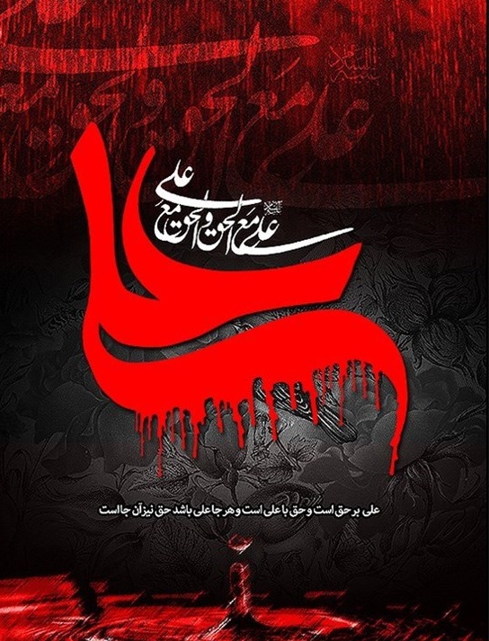 پوستر|شهادت حضرت علی (ع) بر عموم شیعیان تسلیت
