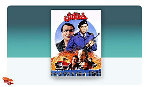 فیلم سینمایی «خط آتش»