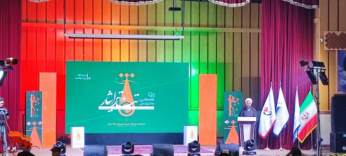 هفتمین جشنواره تئاتر ملی ایثار با معرفی نفرات برتر در یزد به کار خود خاتمه داد