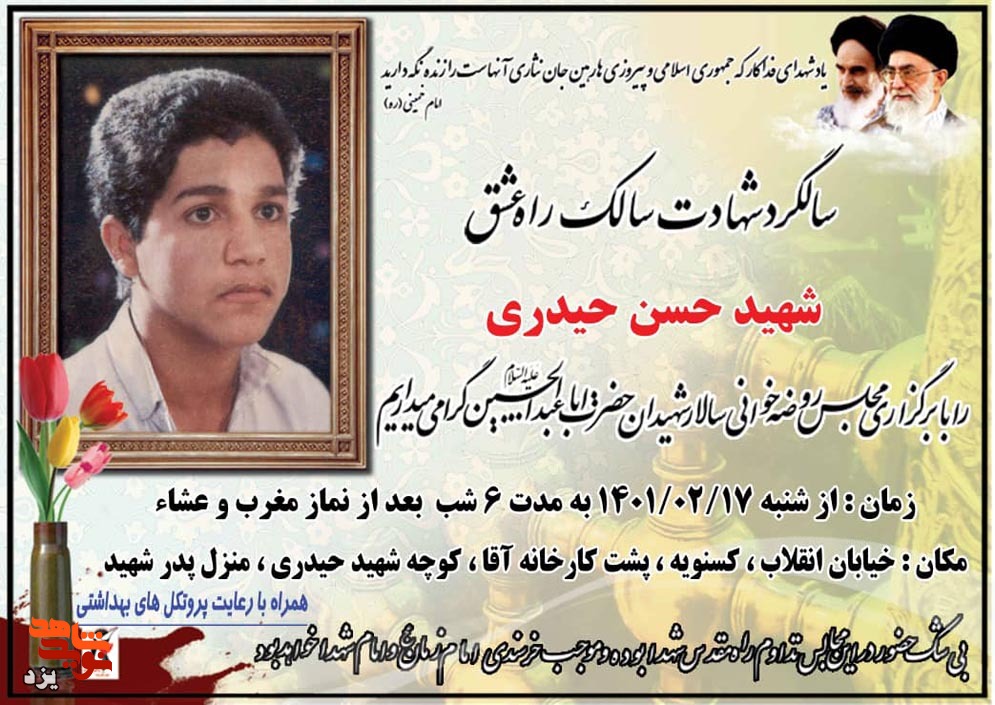 سی و ششمین سالگرد شهادت شهید «حسن حیدری» در یزد برگزار می‌شود