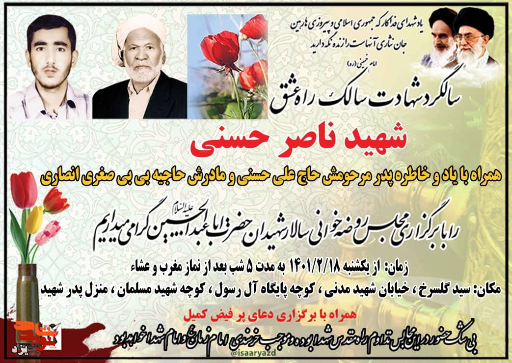 بزرگداشت شهید «ناصر حسنی» در یزد برگزار می شود