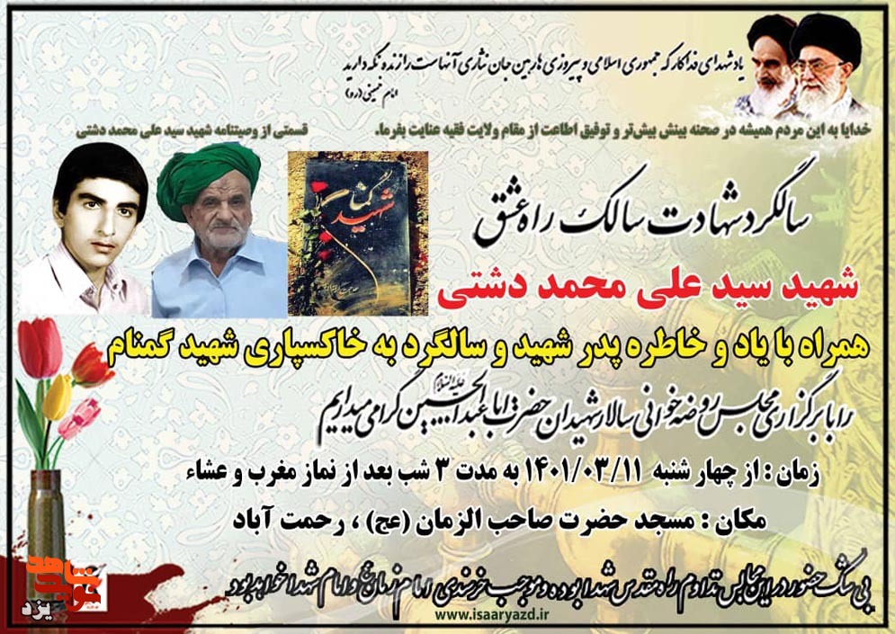 مراسم روضه خوانی شهید «سیدعلی محمد دشتی» در یزد برگزار می شود