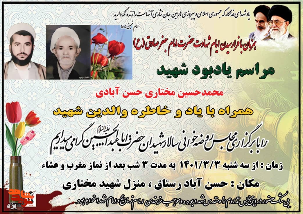 مراسم روضه خوانی روحانی شهید محمدحسین مختاری در یزد برگزار می شود