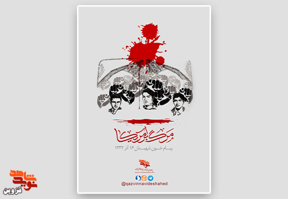 پوستر «پیام خون شهیدان ۱۶ آذر، مرگ بر آمریکا»