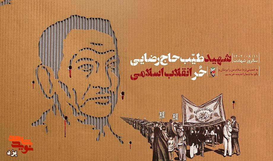تیزر | بزرگداشت شهید «طیب حاج رضایی» حٌر انقلاب برگزار می‌شود