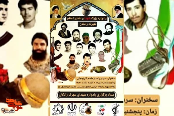 یادواره شهدای شهرک رادکان برگزار میشود یادواره شهدای شهرک رادکان برگزار میشود
