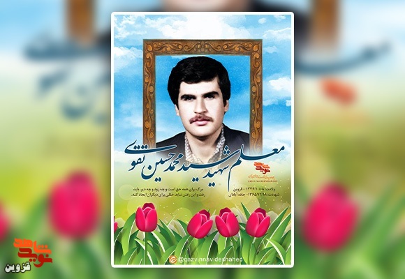 پوستر شهید «سید محمدحسین تقوی»