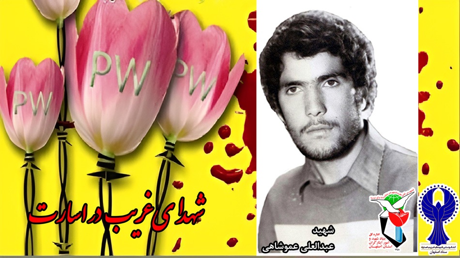 شهدای غریب در اسارت استان اصفهان را بشناسید+ پوستر شهدای غریب در اسارت استان اصفهان را بشناسید+ پوستر