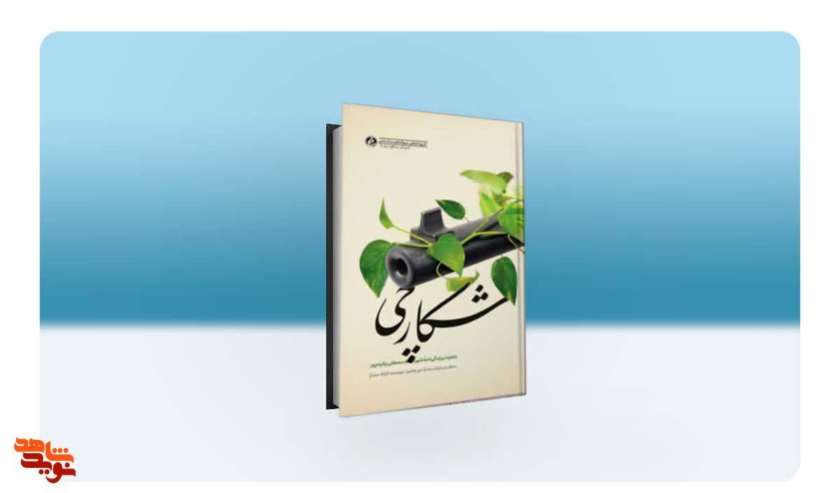 خاطرات و زندگینامه شهید مدافع حرم «مصطفی رشیدپور» منتشر شد خاطرات و زندگینامه شهید مدافع حرم «مصطفی رشیدپور» منتشر شد