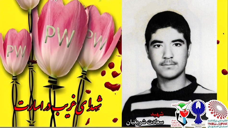 شهدای غریب در اسارت استان اصفهان را بشناسید+ پوستر شهدای غریب در اسارت استان اصفهان را بشناسید+ پوستر