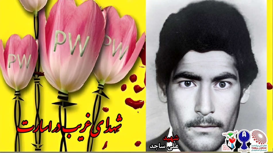 شهدای غریب در اسارت استان اصفهان را بشناسید+ پوستر شهدای غریب در اسارت استان اصفهان را بشناسید+ پوستر