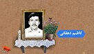 تیزر | امروز روز توست؛ شهید «کاظم دهقانی»